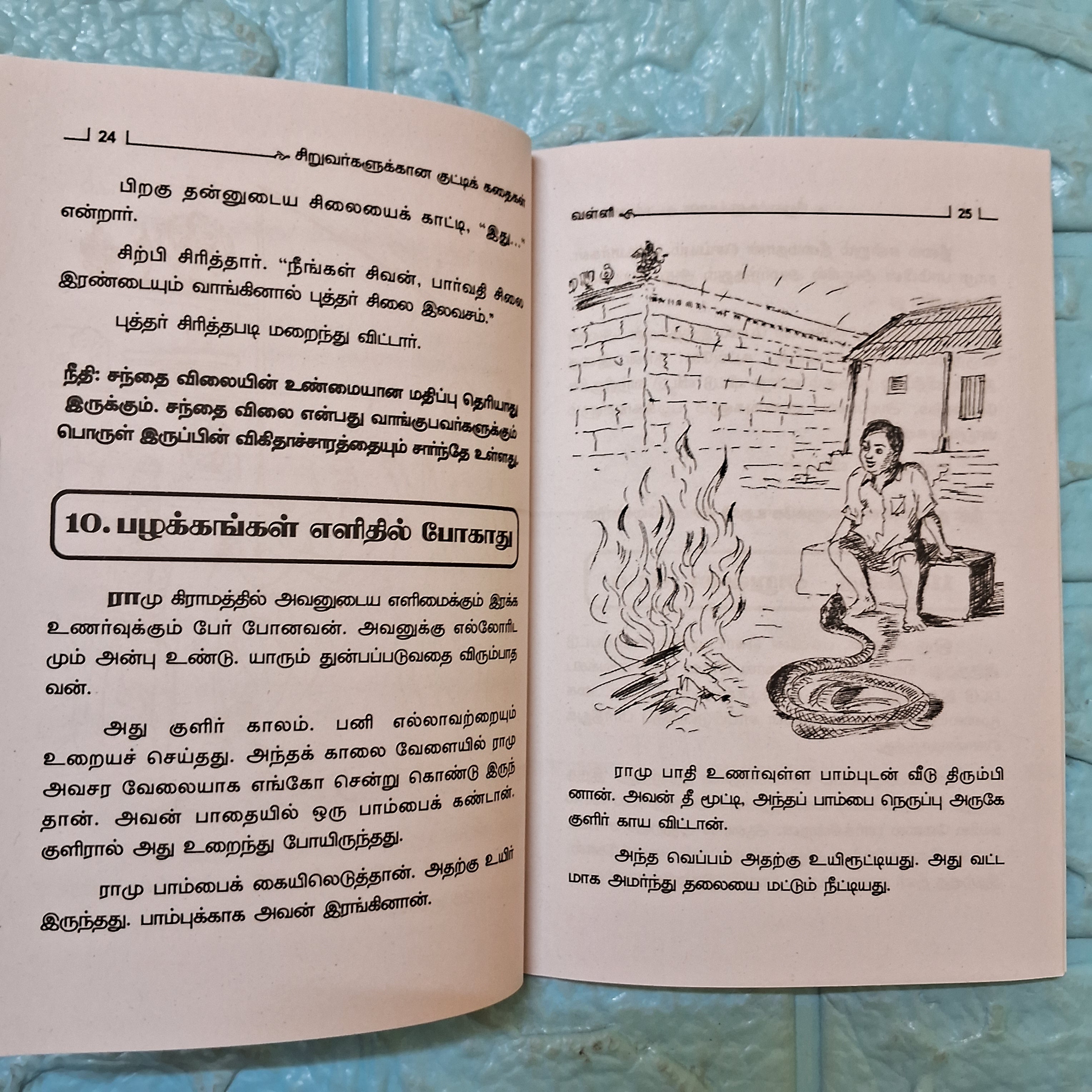 சிறுவர்களுக்கானக் குட்டிக் கதைகள் - - Collection of Short Stories