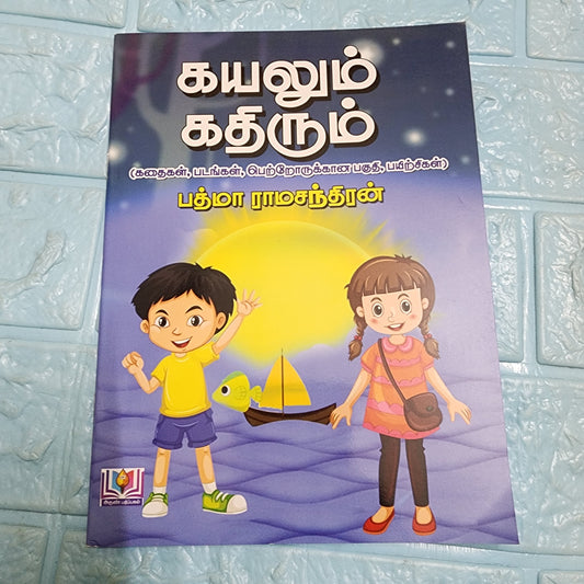கயலும் கதிரும்