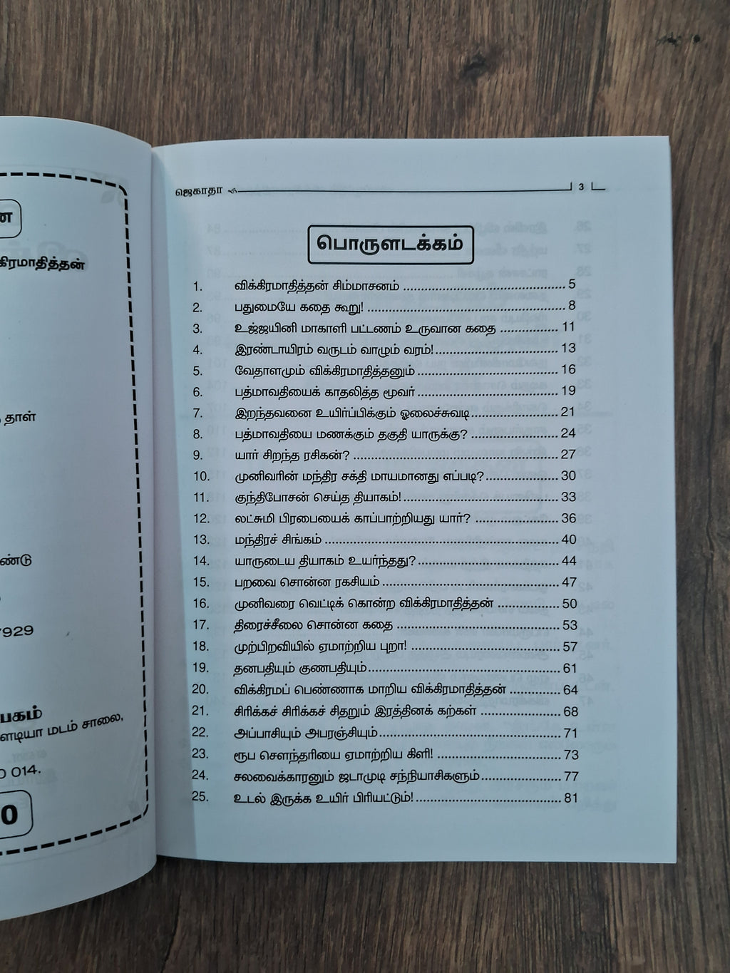 விக்கிரமாதித்தன் கதைகள் Vikkiramadithan Kadhaigal