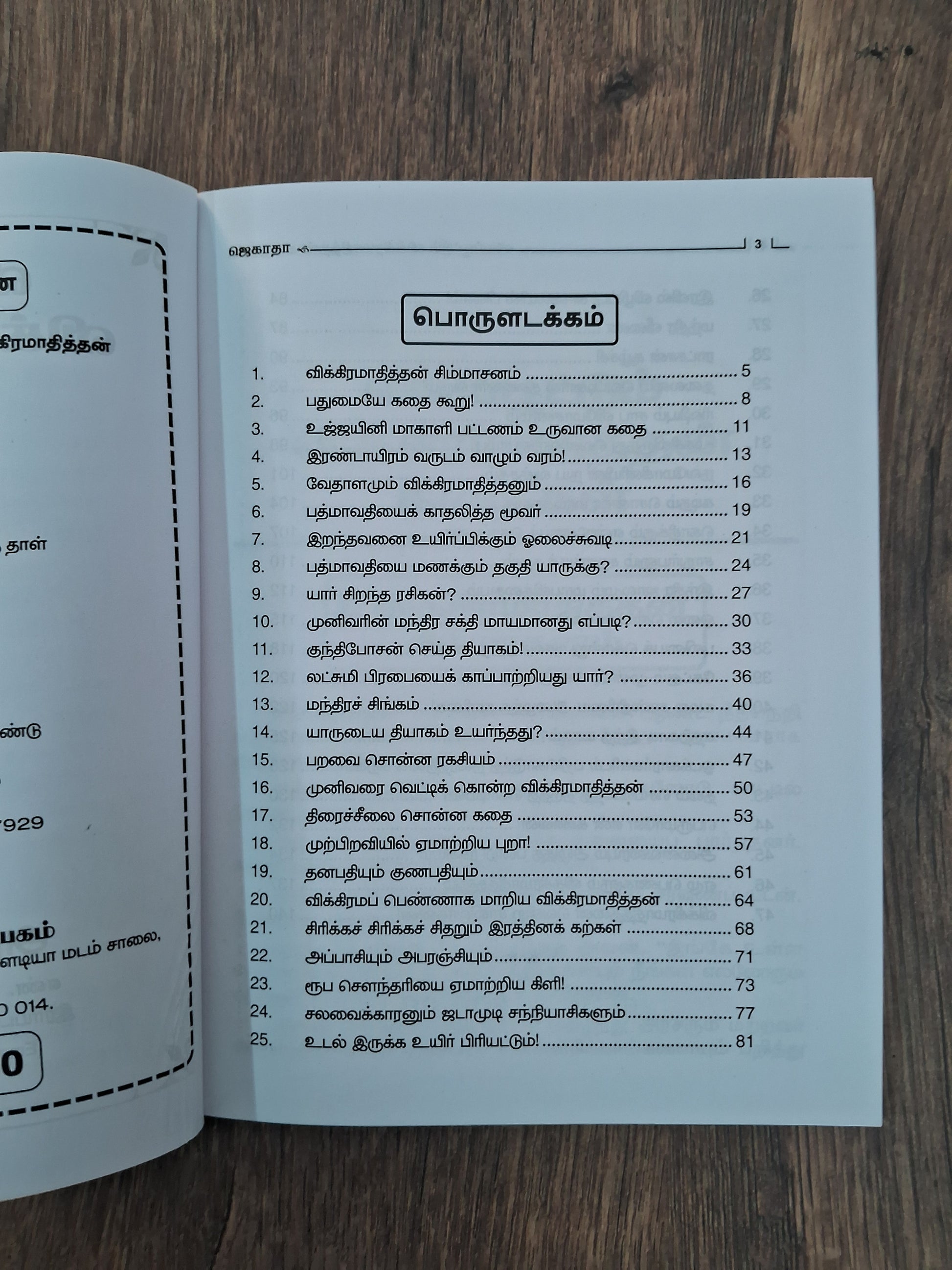 விக்கிரமாதித்தன் கதைகள் Vikkiramadithan Kadhaigal