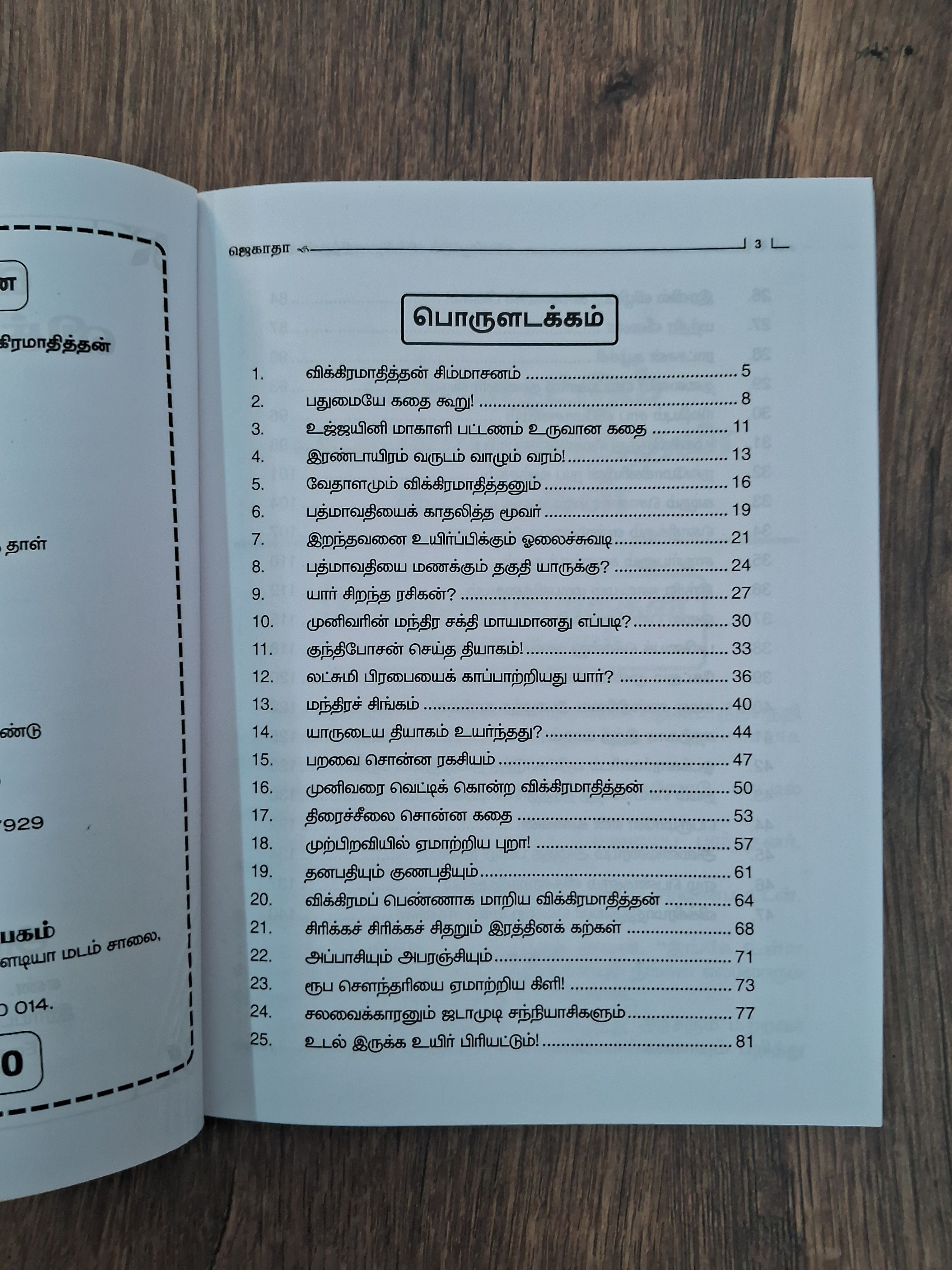 விக்கிரமாதித்தன் கதைகள் Vikkiramadithan Kadhaigal