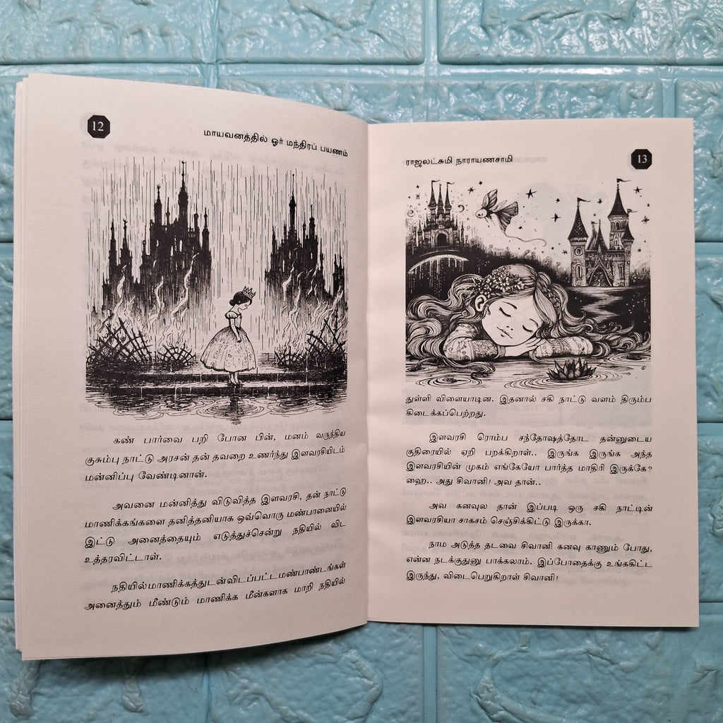 மாயவனத்தில் ஓர் மந்திர பயணம் - Mayavanathil Manthira Payanam