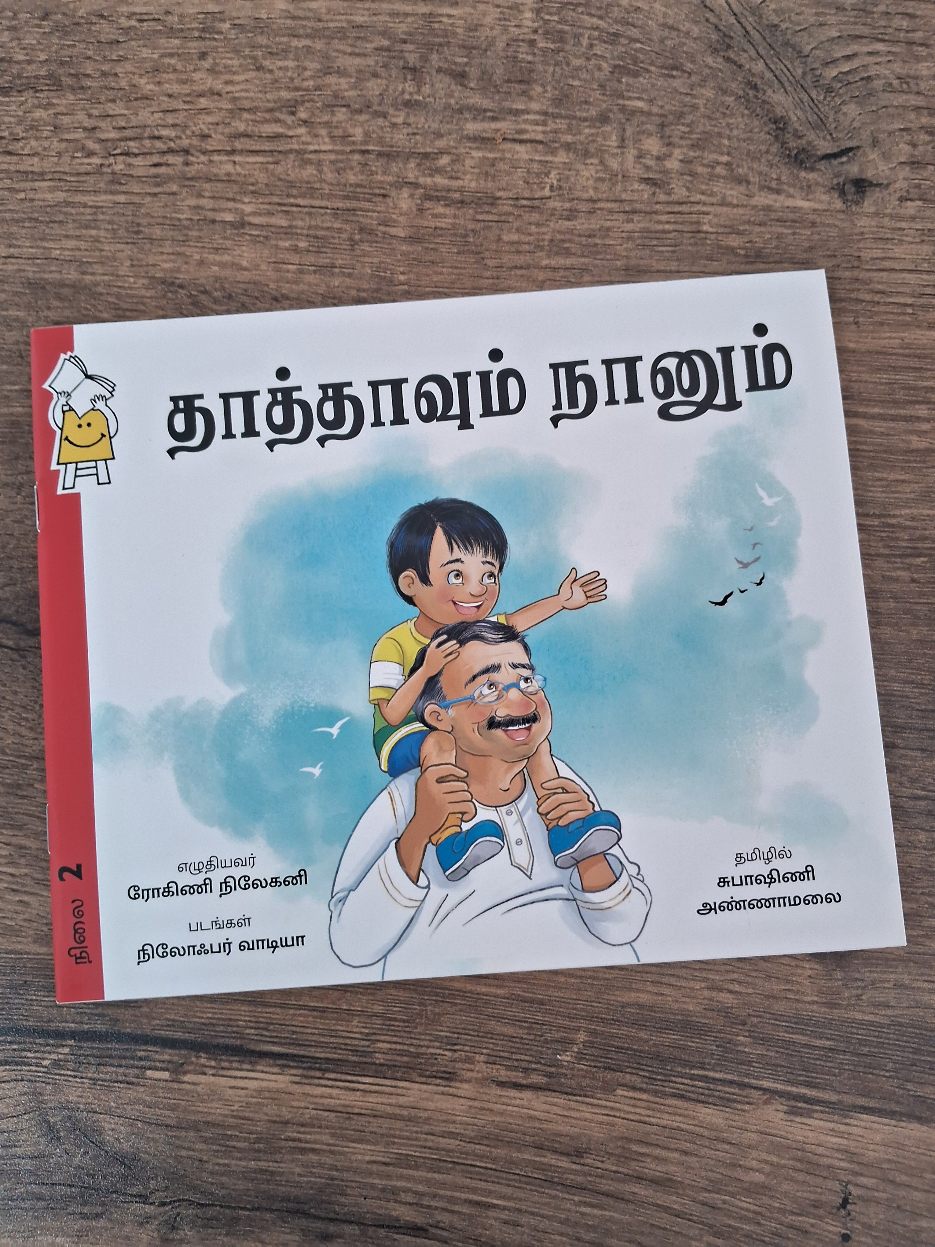 Nana and I - Tamil- Level 2 - Pratham
