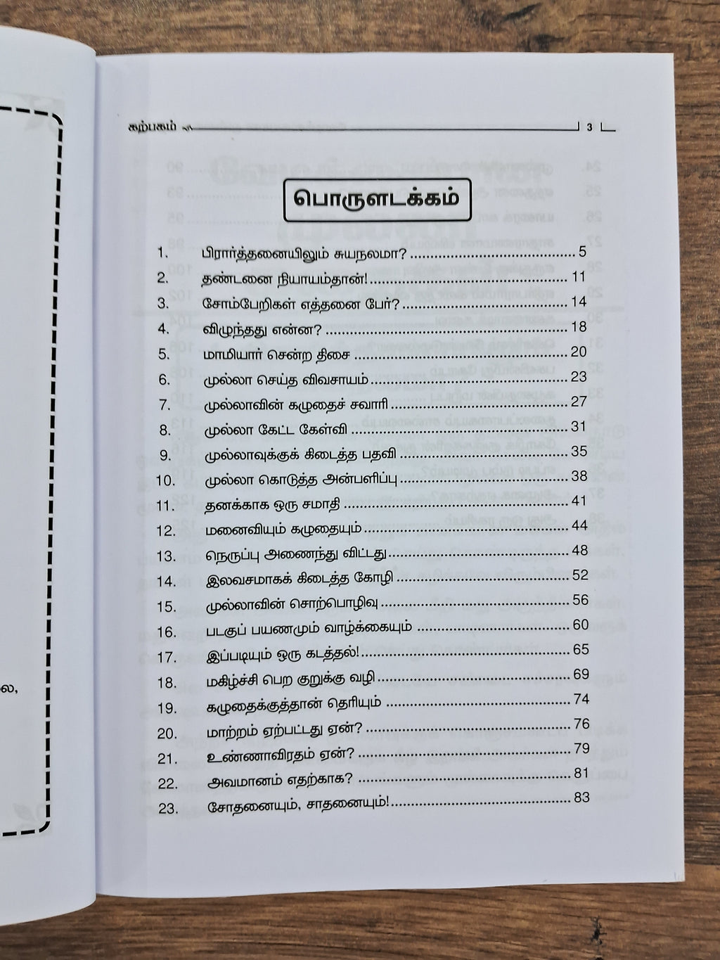 வேடிக்கையான முல்லா கதைகள்