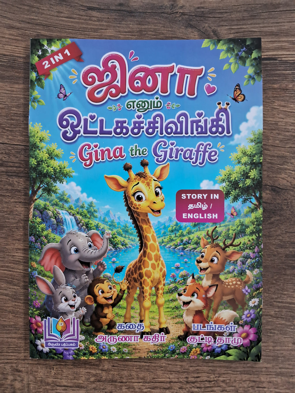 Gina the Giraffe - Bilingual Story Book in Tamil and English