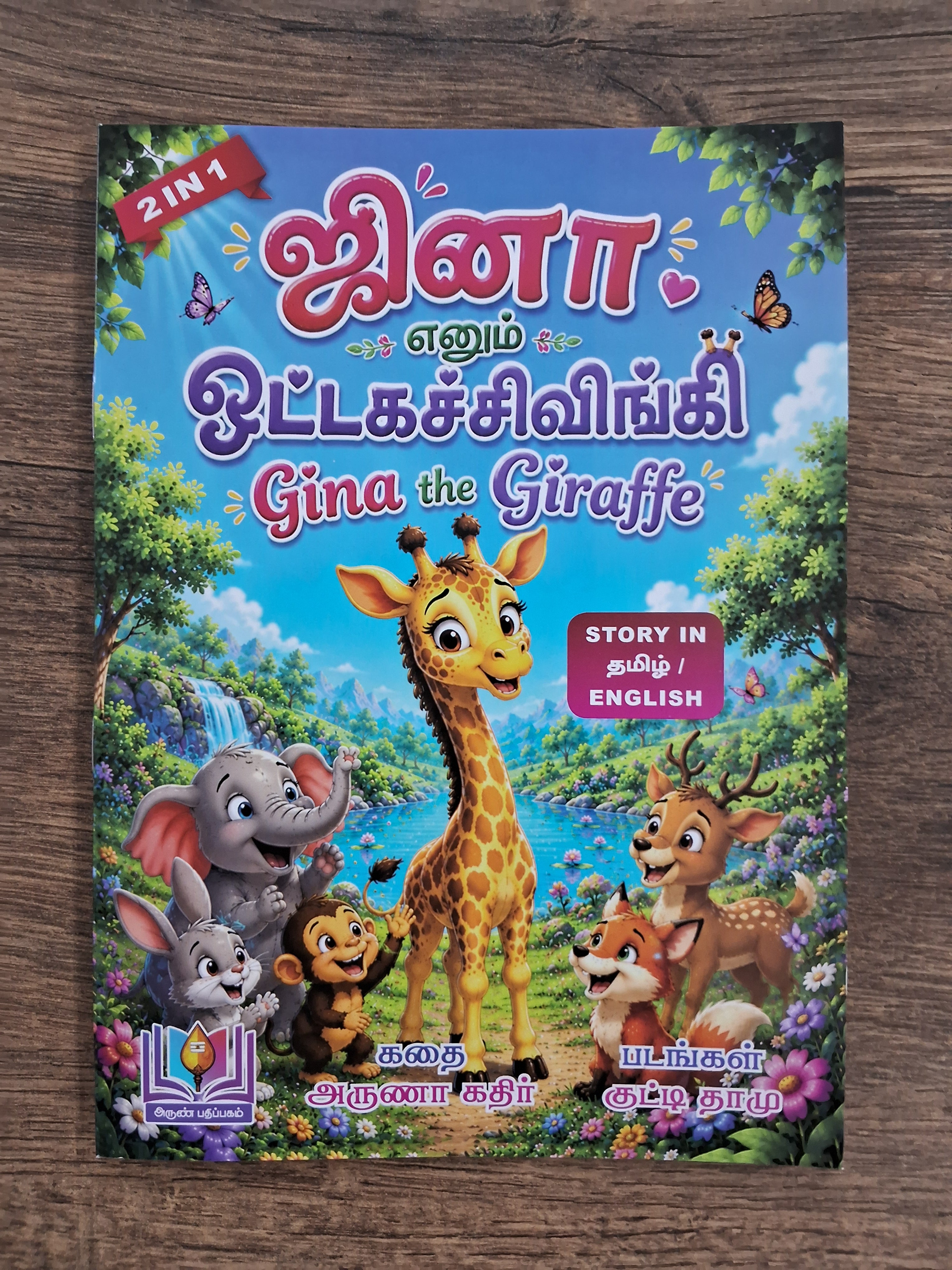 Gina the Giraffe - Bilingual Story Book in Tamil and English