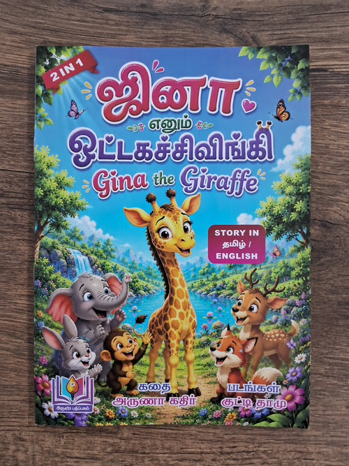 Gina the Giraffe - Bilingual Story Book in Tamil and English
