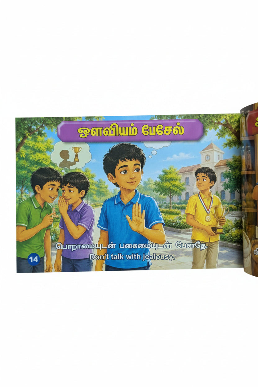 ஆத்திசூடி - Tamil/English meaning - Illustrated