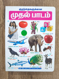 குழந்தைகளுக்கான முதல்  பாடம் - Board Book