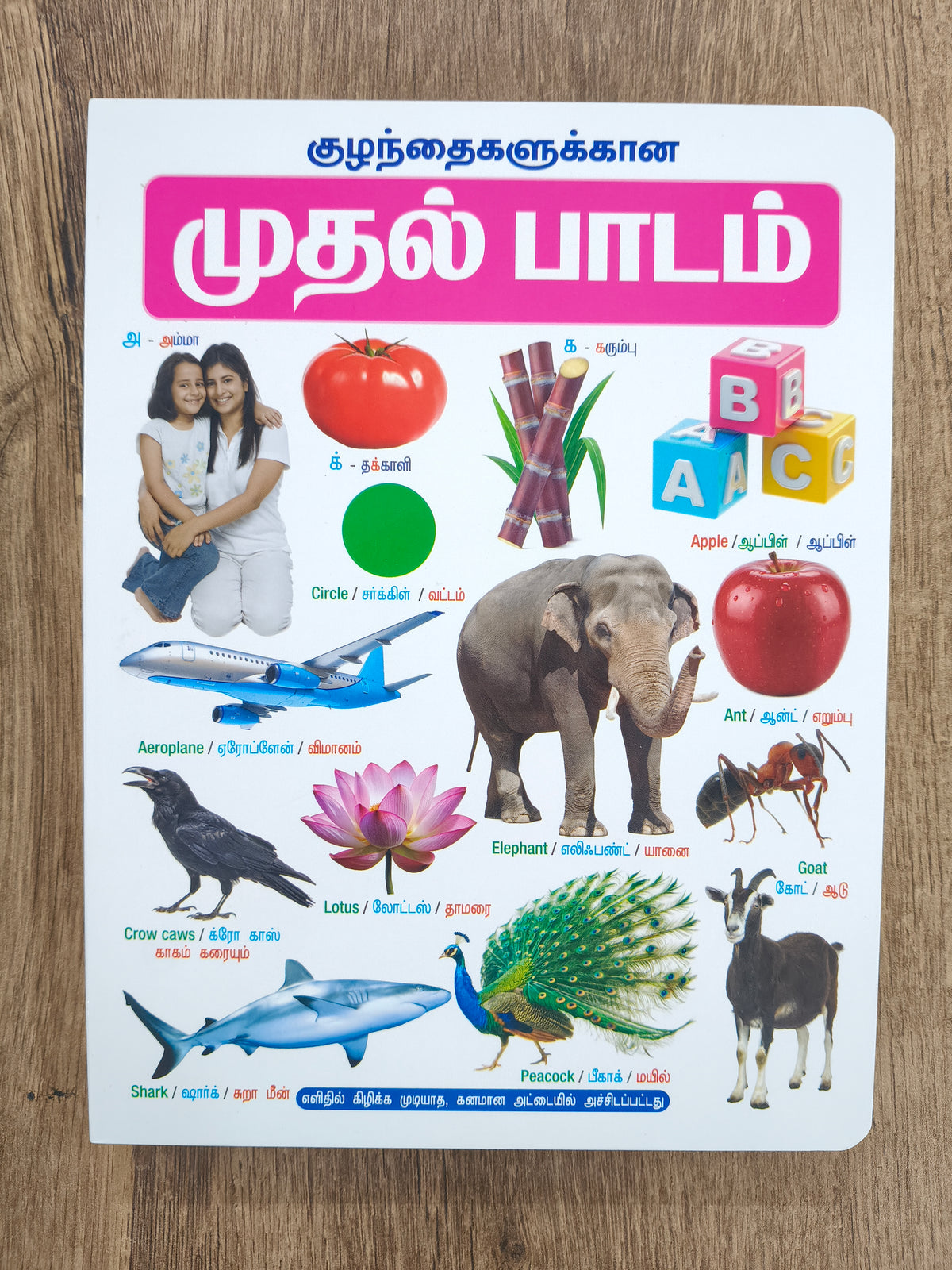 குழந்தைகளுக்கான முதல்  பாடம் - Board Book