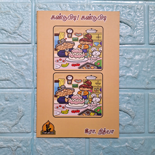 கண்டுபிடி கண்டுபிடி