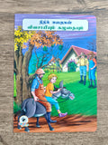 விவசாயியும் கழுதையும்  -Tamil Moral Story.