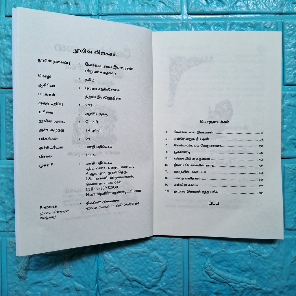 வேர்க்கடலை இளவரசன் - Verkadalai Ilavarasan