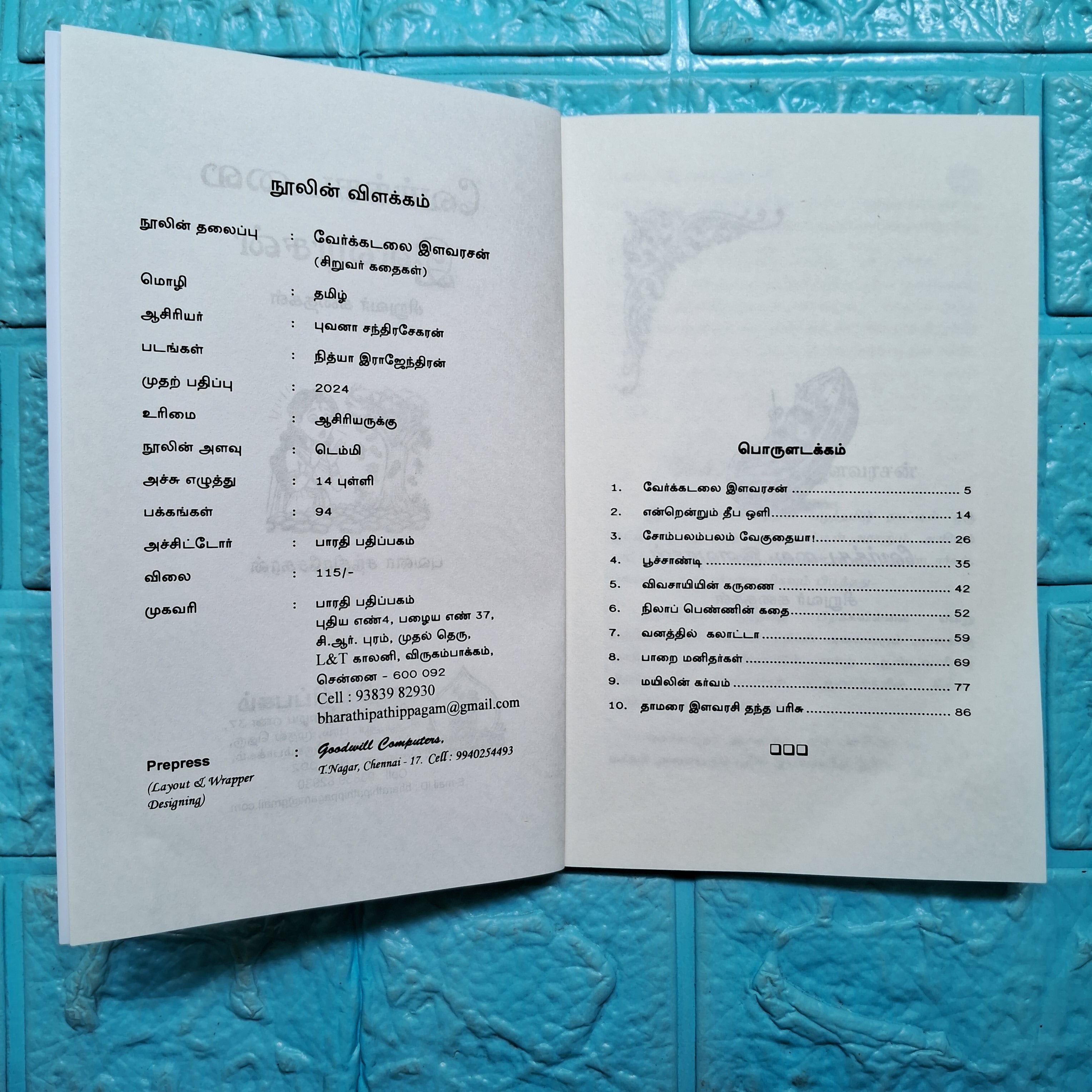 வேர்க்கடலை இளவரசன் - Verkadalai Ilavarasan