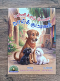 பள்ளிக்குப் போன நாய்க்குட்டிகள்