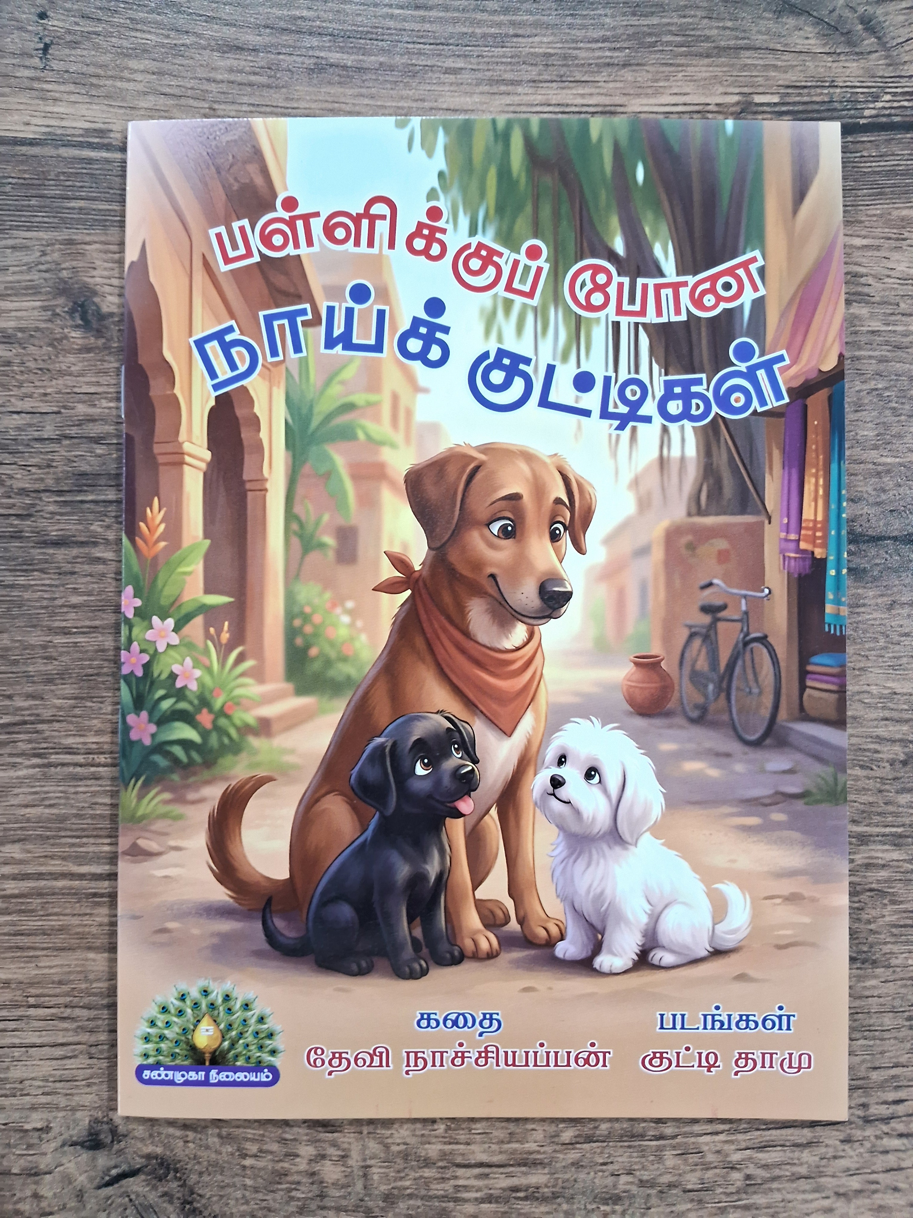 பள்ளிக்குப் போன நாய்க்குட்டிகள்