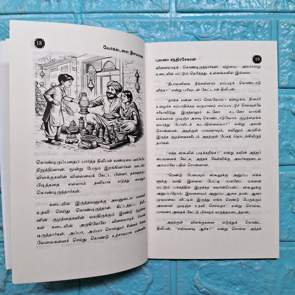வேர்க்கடலை இளவரசன் - Verkadalai Ilavarasan