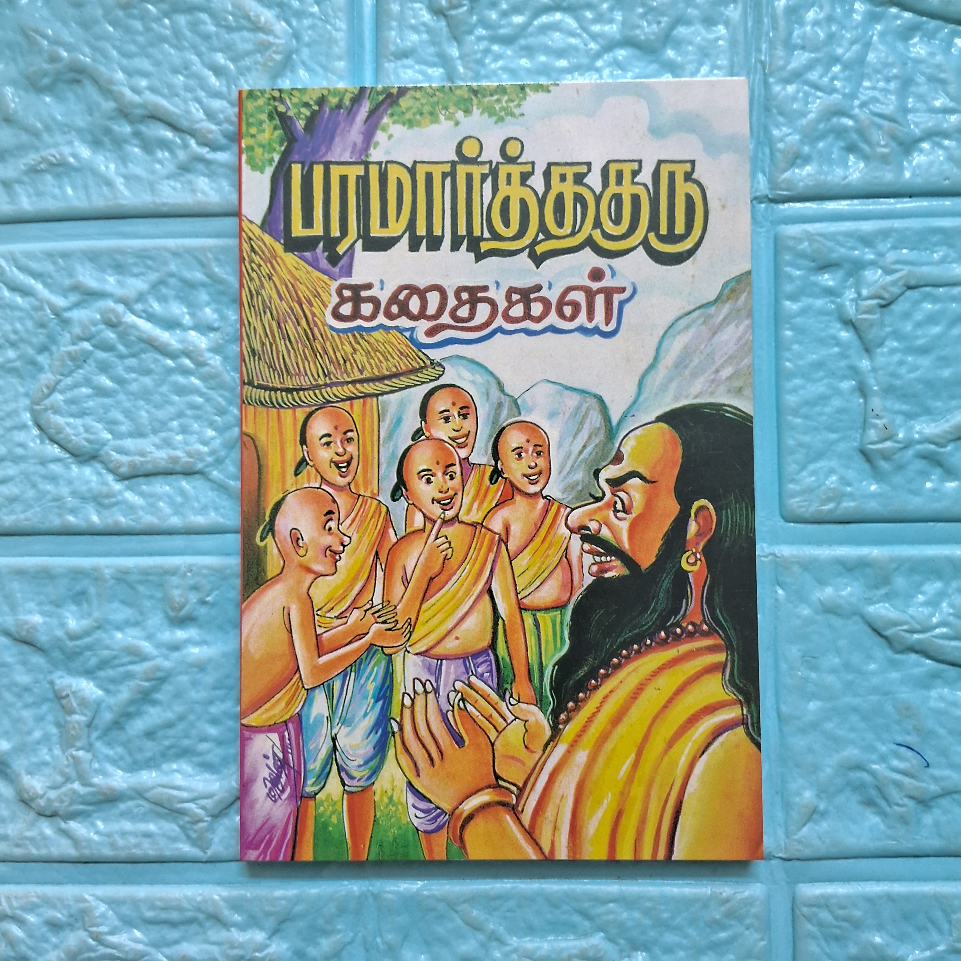 பரமார்த்தகுரு கதைகள்