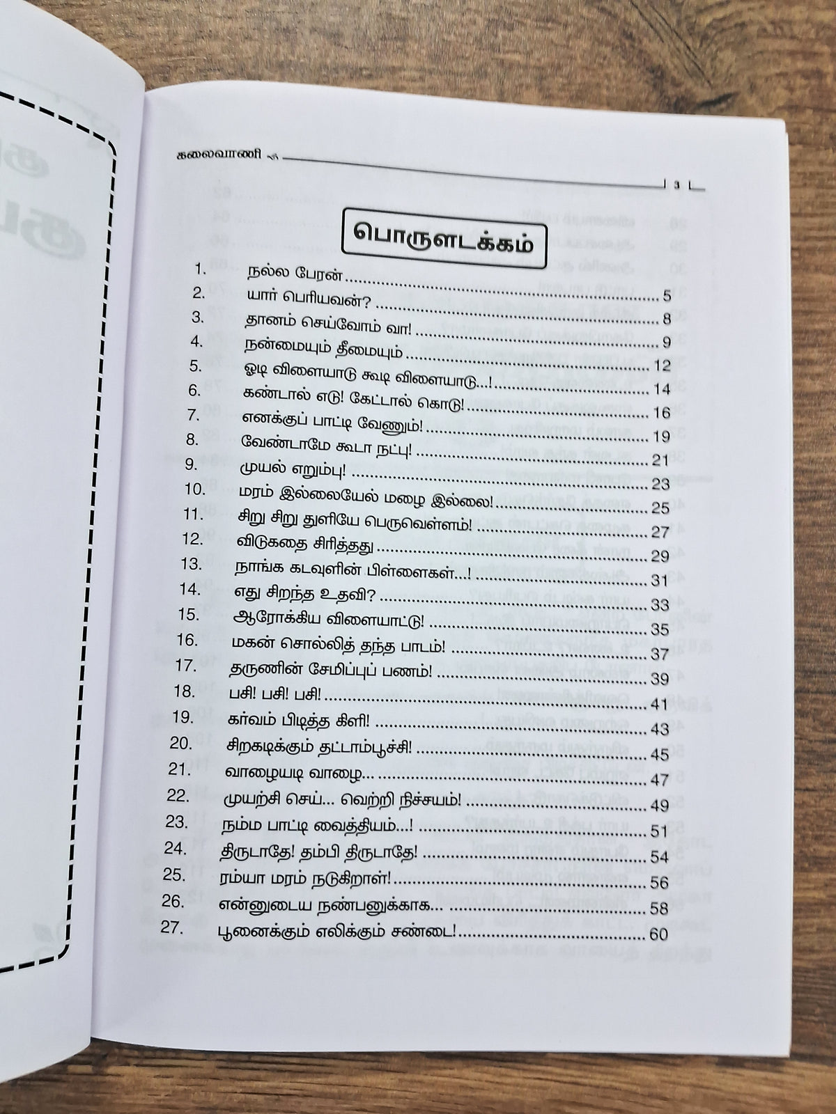 குழந்தைகளுக்கான குட்டிக் கதைகள் 56