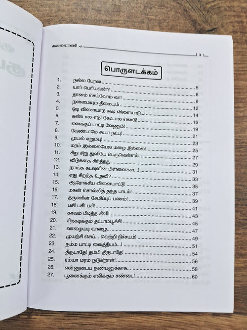 குழந்தைகளுக்கான குட்டிக் கதைகள் 56