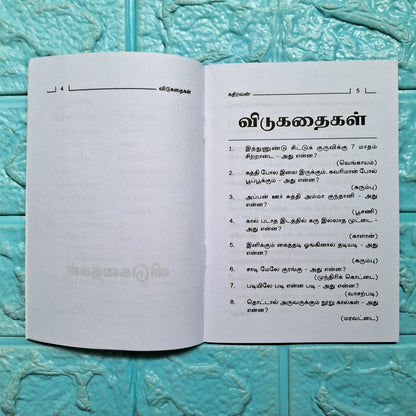 விடுகதைகள் - Vidukadhaigal