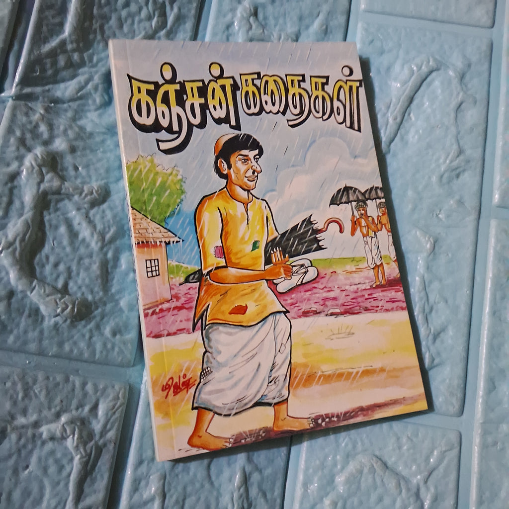கஞ்சன் கதைகள்