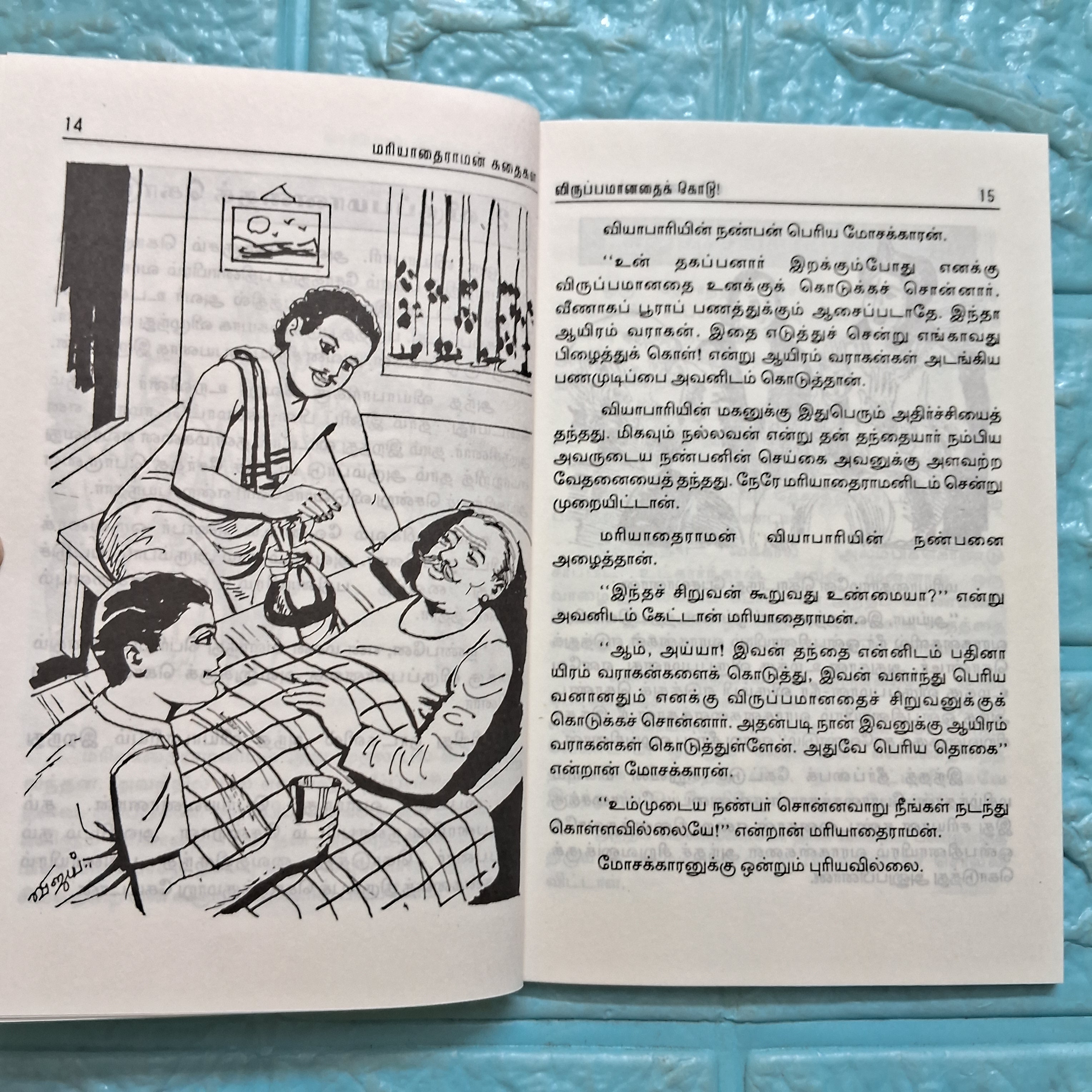 மரியாதைராமன் கதைகள்