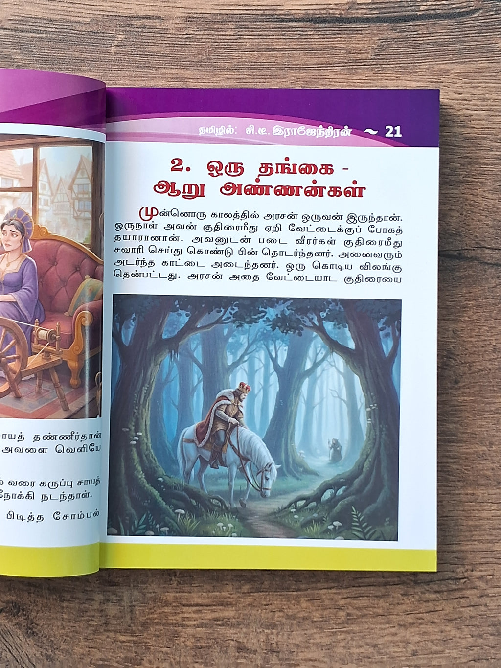 கிரீம் கதைகள் (Based on Grimm Tales) - Story Collection