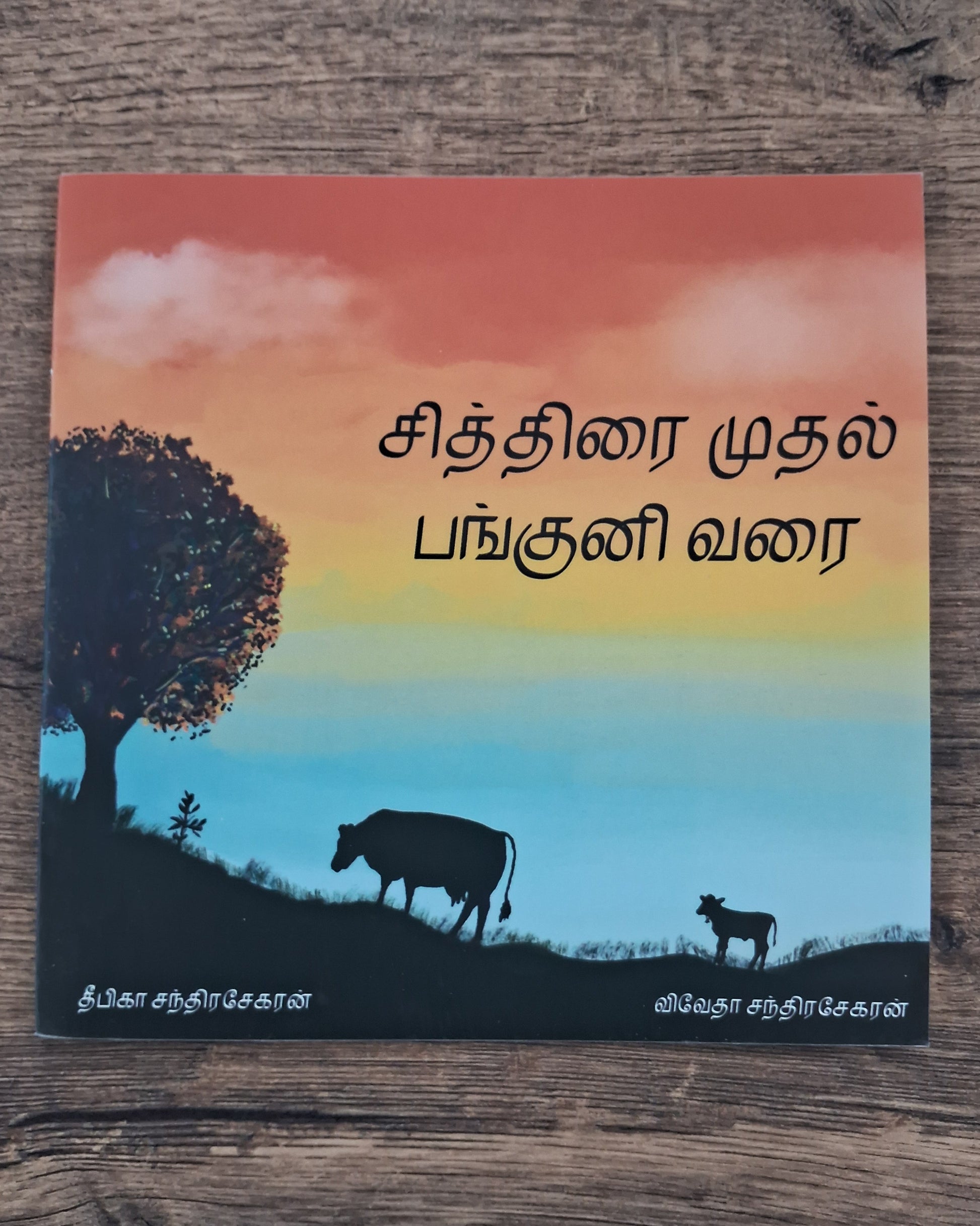 சித்திரை முதல் பங்குனி வரை