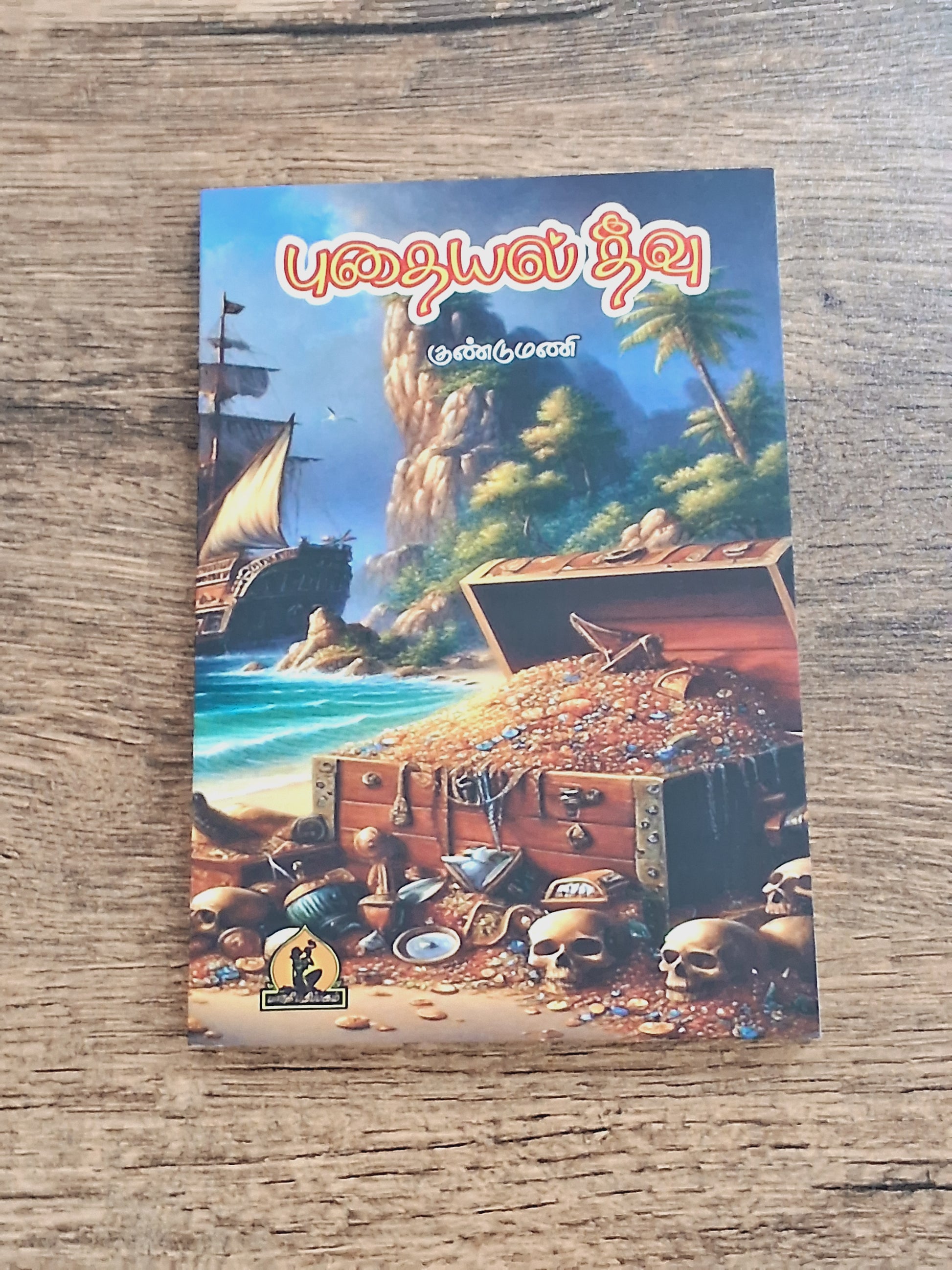 புதையல் தீவு - chapter book