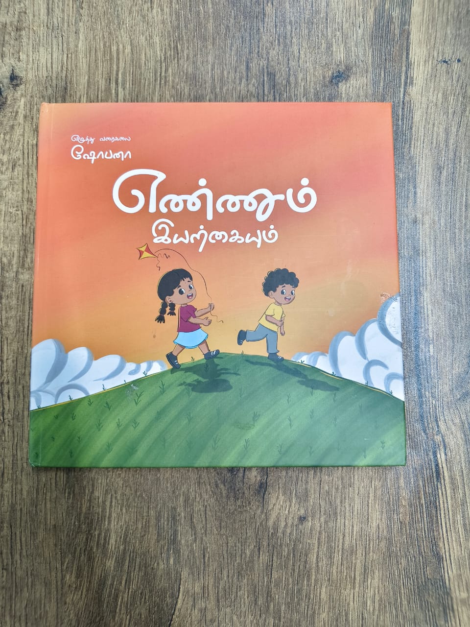 எண்ணும் இயற்கையும் - Tamil Board Book