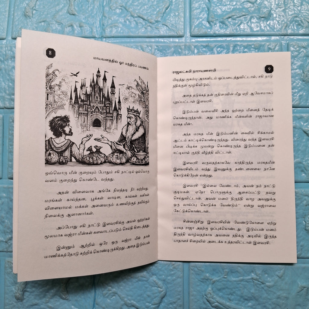 மாயவனத்தில் ஓர் மந்திர பயணம் - Mayavanathil Manthira Payanam