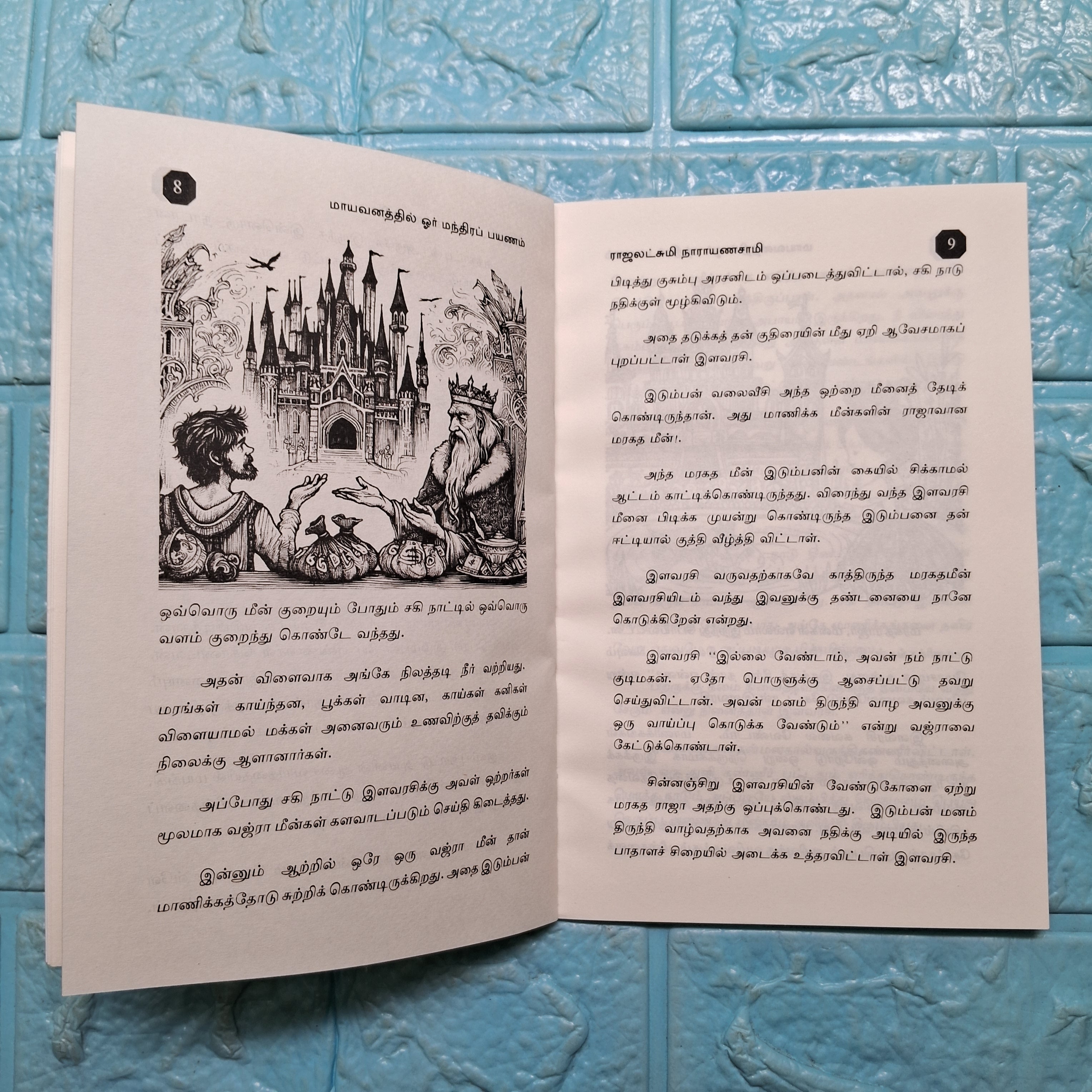 மாயவனத்தில் ஓர் மந்திர பயணம் - Mayavanathil Manthira Payanam