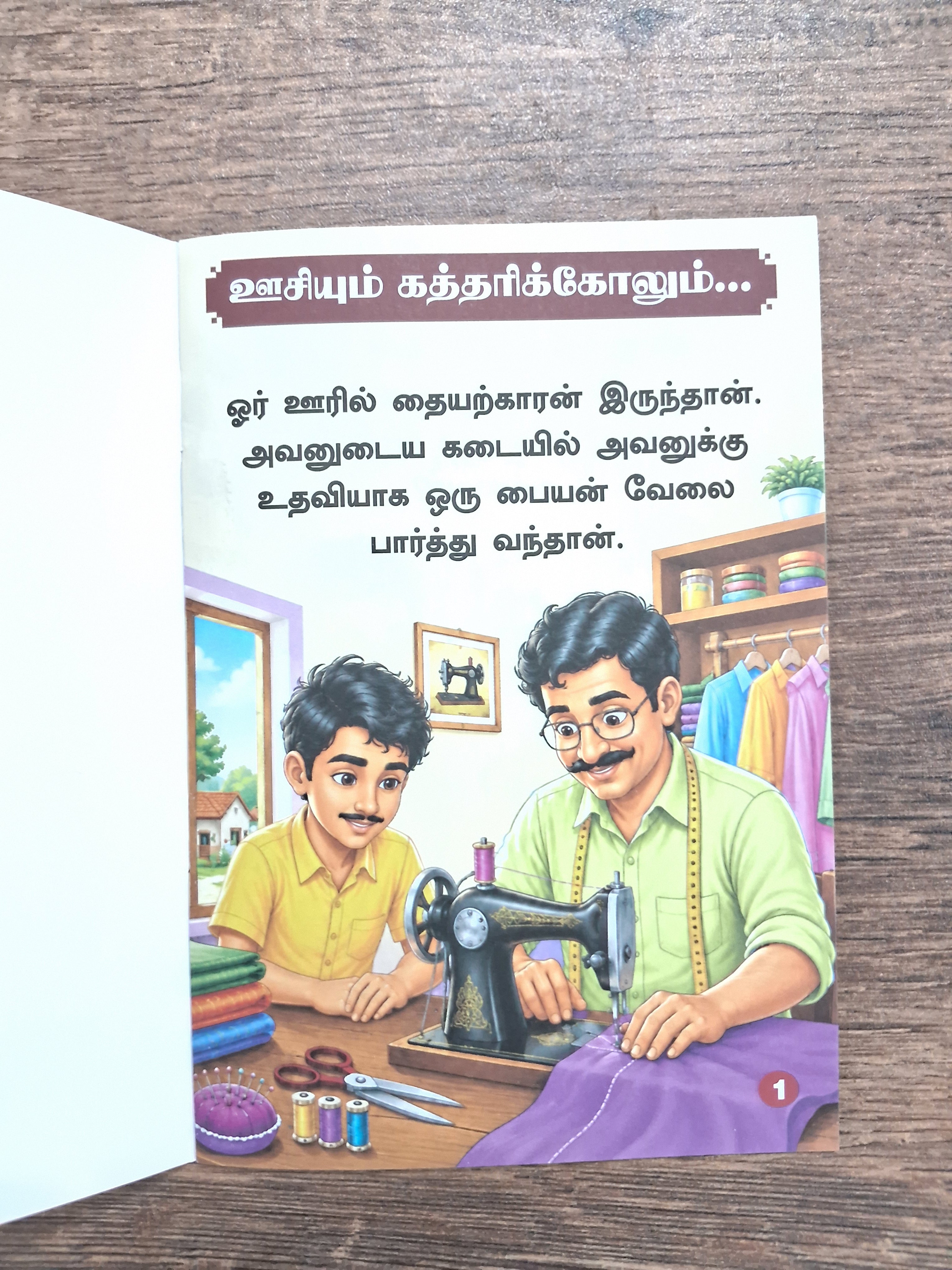 Oosiyum Kathirikolum - Tamil picture Book