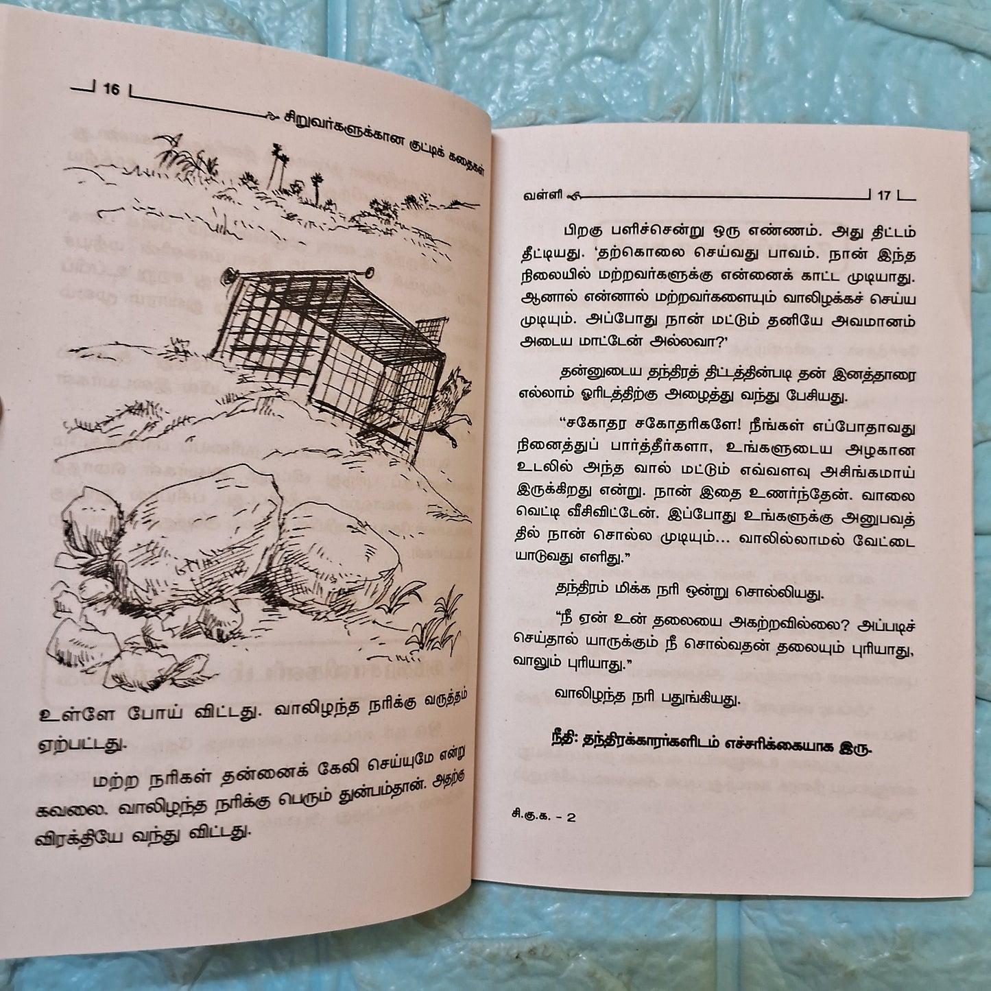 சிறுவர்களுக்கானக் குட்டிக் கதைகள்