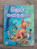 ஜென் கதைகள்