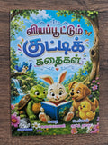 Viyappootum Kutti Kadhaigal