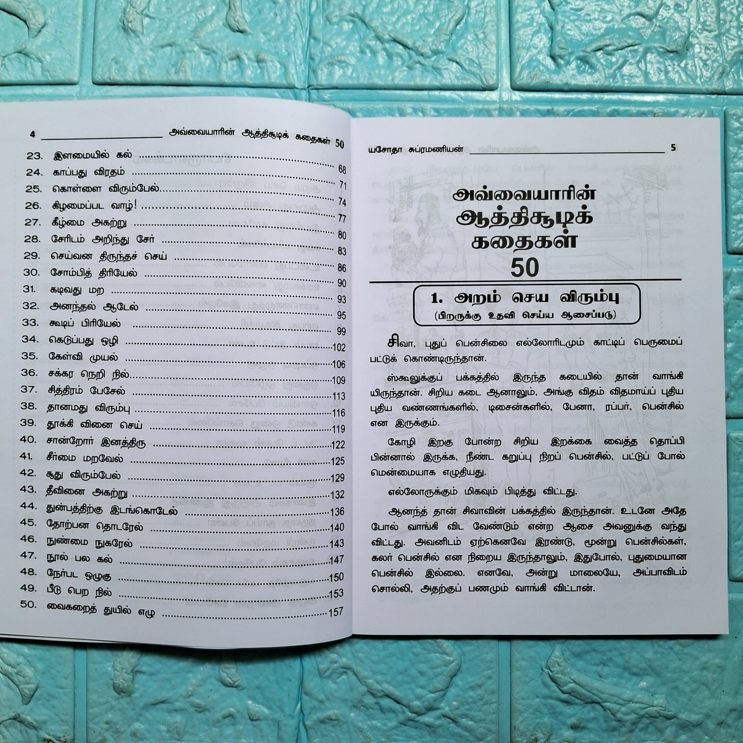 அவ்வையார் ஆத்திசூடி கதைகள் 50