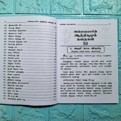அவ்வையார் ஆத்திசூடி கதைகள் 50