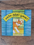 WHERE'S THAT CAT? - TAMIL