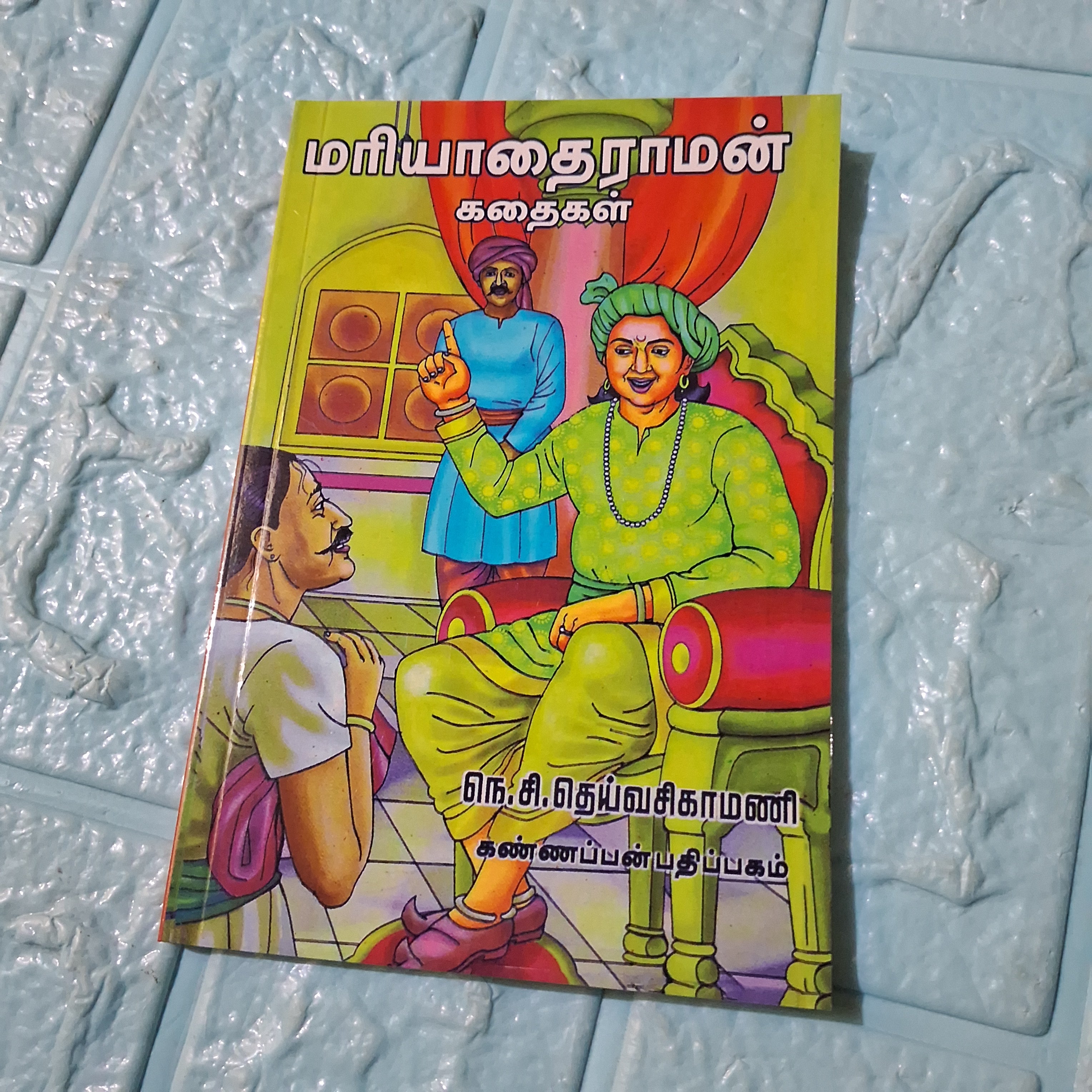 மரியாதைராமன் கதைகள்