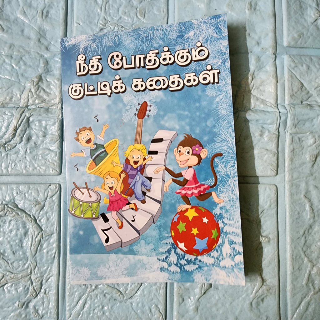 நீதி போதிக்கும் குட்டிக் கதைகள்.