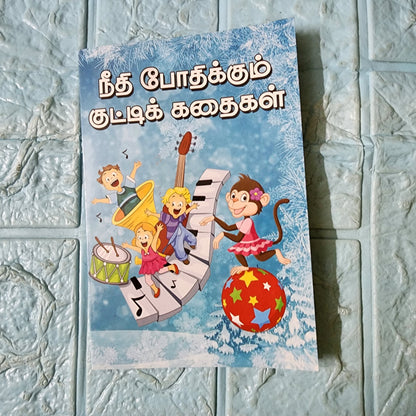 நீதி போதிக்கும் குட்டிக் கதைகள்.