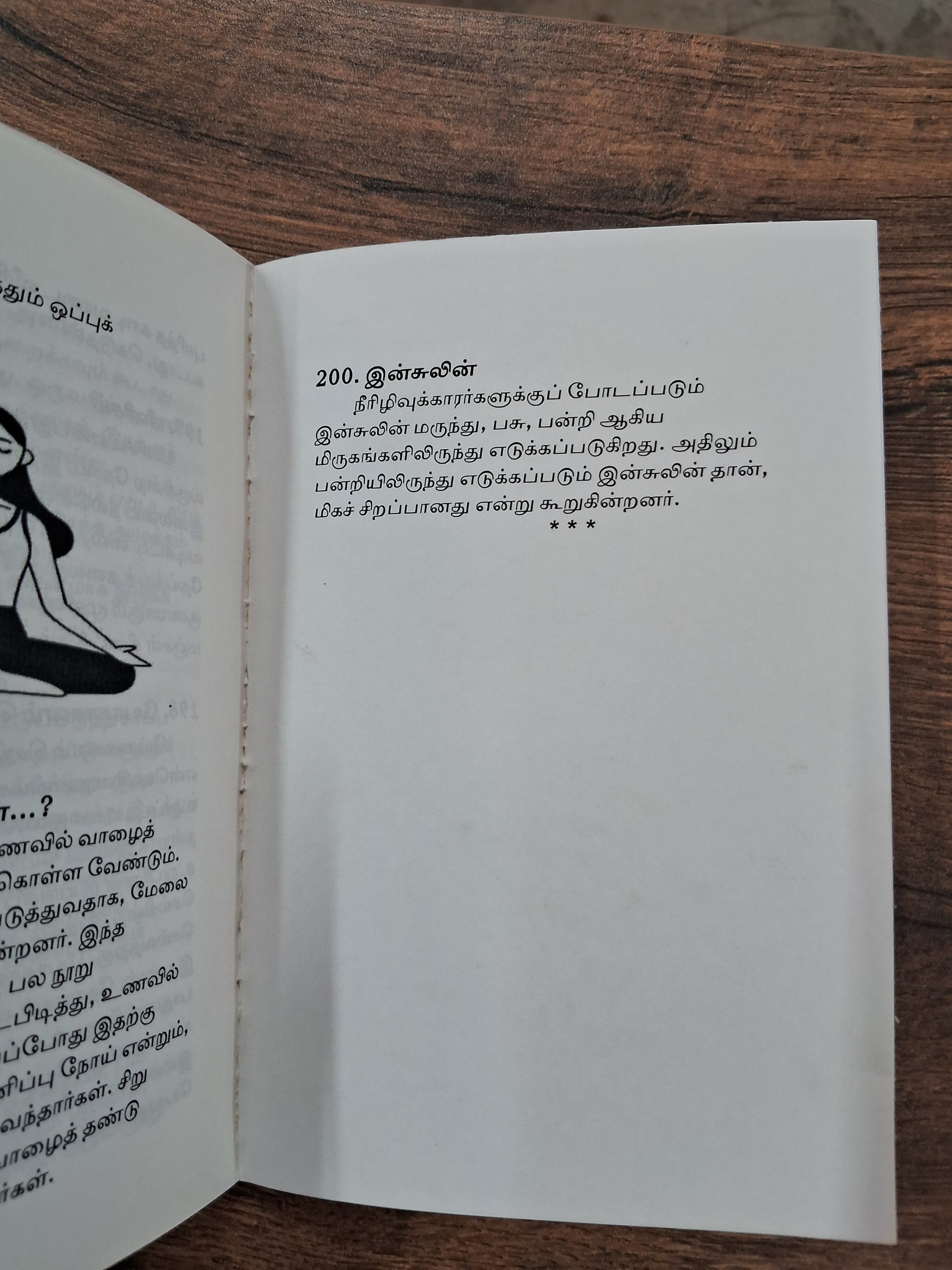 அறிவியல் குவியல் - chapter book