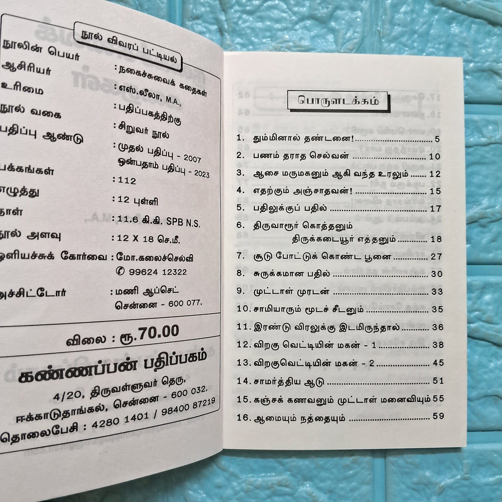 நகைச்சுவை கதைகள்