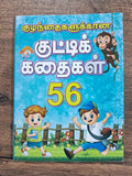 குழந்தைகளுக்கான குட்டிக் கதைகள் 56