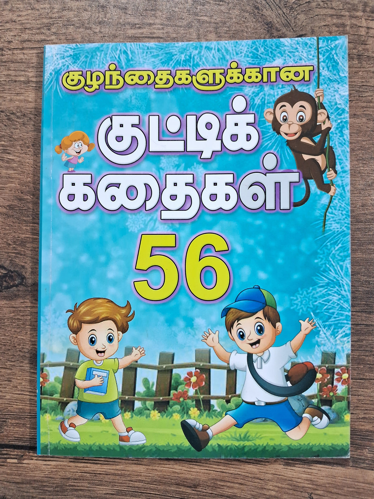 குழந்தைகளுக்கான குட்டிக் கதைகள் 56