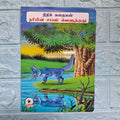 நரியின் சாயம் வெளுத்தது - Tamil Moral Story. - We Are Turners
