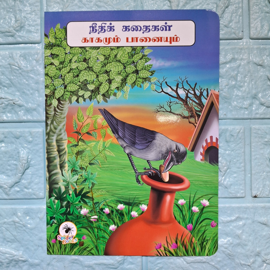காகமும் பானையும் - Tamil Moral Story. - We Are Turners