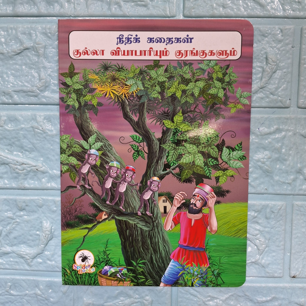 குல்லா வியாபாரியும் குரங்குகளும் - Tamil Moral Story. - We Are Turners